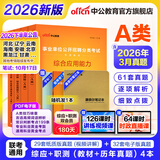 中公教育事业编考试教材2026a类真题事业单位综合管理a类职业能力倾向测验和综合应用能力历年刷真题教材联考职测和综应新疆安徽黑龙江河北上海辽宁重庆贵州云南山西天津甘肃陕西四川湖北青海广西海南等 A类经