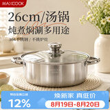 美厨（MAXCOOK）汤锅火锅 304不锈钢多用汤火锅26cm电磁炉通用可进洗碗机 MCT8697