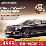 固驰FLEXISHIELD【原装进口】隐形车衣TPU全车漆面保护膜防刮蹭整车贴膜汽车透明膜问界车衣包施工