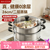 美厨（MAXCOOK）不锈钢蒸锅  26CM二层复底 燃气炉电磁炉通用