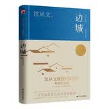 边城 沈从文诞辰120周年纪念典藏版 精选沈从文代表性的小说25篇 中小学推荐阅读