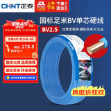 正泰（CHNT）电线电缆 铜芯家用电线国标 插座空调热水器用 BV2.5平方蓝色50米