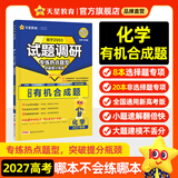 天星2027高考试题调研【1个题型1本书】热点题型专练选择题数学物理化学生物政治历史地理必刷高考真题模拟题小题专项练习全归纳高中高二高三 【化学】有机合成题