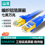 山泽七类网线纯铜 CAT7类万兆屏蔽网络连接线 游戏电竞双绞线 宽带家用网线兼容2.5g成品跳线1.5米 蓝