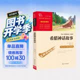 希腊神话故事 快乐读书吧四年级上册必读课外阅读书 小学语文教材配套课外阅读书目 附带真题  三升四暑假阅读书目万物复书四年级 开学季
