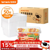 特美居（temeiju）一次性饭盒长方形透明塑料快餐盒加厚带盖打包盒餐具50套装1000型