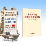中国共产党政治协商工作条例学习问答