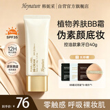 韩妮采植物BB霜伪素颜遮瑕防晒隔离三合一持久控油保湿提粉底送女生礼物