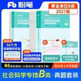 粉笔事业编2027联考B类【职测+综应真题卷】2册职业能力倾向测验和综合应用能力社会科学专技事业单位考试用书2026