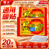 暖火【通用暖贴】暖宝宝贴暖贴通用型自发热贴持久发热保暖暖宫贴20片