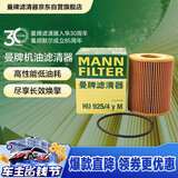 曼牌滤清器（MANNFILTER）机油滤清器机油滤芯HU925/4yM沃尔沃S60S80L/V60/XC60XC90神行者2