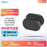 中兴（ZTE）U25 5G RedCap随身wifi6免插卡轻量化5G移动wifi无线网便携路由器热点笔记本电脑上网流量2026新款