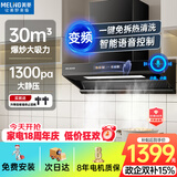 美菱（MeiLing）吸油烟机欧式顶侧一体30大吸力1300Pa静压家用一级能效变频挥手语音智控自清洁脱排抽烟机以旧换新
