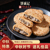 饼诚记冰糖麻饼320g重庆特产糕点老人休闲零食送人送礼月饼礼盒中秋礼品