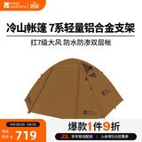 牧高笛（MOBIGARDEN）冷山4帐篷 户外露营徒步防风防雨四人帐篷 NXZ1429065 暖沙色