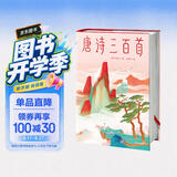 作家榜名著：唐诗三百首（马未都推荐版《唐诗三百首》！谢有顺讲透唐诗原意！带你读懂唐诗精髓！精装插图珍藏版！）
