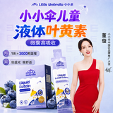 小小伞（Little Umbrella）叶黄素儿童保护视力1-3-6-17岁液体防蓝光有机蓝莓味【董璇推荐】 【专利科技护眼】 30条*1盒