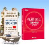 新东方 托福词汇词根+联想记忆法 TOEFL单词书 俞敏洪词汇书