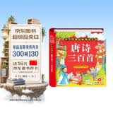 阳光宝贝 唐诗三百首（完整注音版）3-6岁幼儿启蒙儿童国学美绘本小学生益智早教拼音扫码有声伴读古诗300首阅读节课外书假期读物。 暑假作业 一升二暑假衔接 小升初暑假衔接 早教发声书 点读书