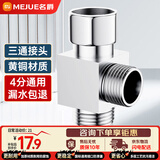 名爵（MEJUE）铜加厚三通活接头角阀龙头分水器一进二出给水管4分三通Z-017202