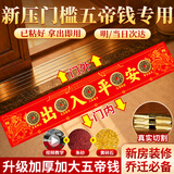 缤越五帝钱入户门压门槛石下面五帝钱真品铜钱过门石下面压的出入平安