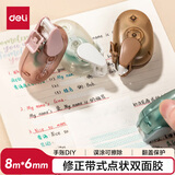 得力（deli）修正带点状双面胶带 8m*6mm可擦除式点点胶 学生文具创意手工手账 单支 TG1 开学好物
