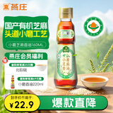 燕庄有机小磨芝麻香油160mL【一级】古法水代 头道原油  火锅油碟凉拌