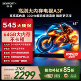 创维电视65A3F 65英寸电视机300Hz解码 2+64GB大内存 4K超高清 平板电视一级能效国家补贴智能家电