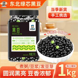 邹有才东北绿芯黑豆1kg青仁新货打豆浆专用五谷杂粮饭孕妇黑皮黄芯农家