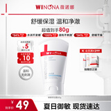 薇诺娜（WINONA）洗面奶氨基酸洁面乳保湿深层清洁不紧绷敏感肌温和男女生日礼物 80g熊果苷洁面