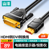 山泽 HDMI转DVI转换线 DVI转HDMI转接头双向互转电视投影仪笔记本电脑显示器高清视频线 8米 DH-8080