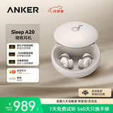 声阔（SoundCore）安克 sleepA20 睡眠耳机蓝牙耳机不硌耳无痛降噪超长续航降噪耳机耳塞防噪音睡觉专用无痛侧睡米白