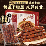 湾琴河梅干菜腊肠500g 广式风干腊肠梅干菜香肠手工风味腊肠烹饪食用
