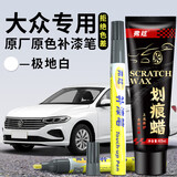 弗炫 汽车补漆笔大众专用糖果白车漆去划痕修复速腾宝来高尔夫C极地白