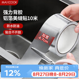 美厨（MAXCOOK）燃气煤气灶防油垫 10米耐高温铝箔美缝贴防水条防霉胶带 MCPJ9913