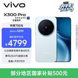 vivo X300 Pro 卫星通信版 12GB+256GB 自在蓝 蔡司2亿APO超级长焦 蓝图影像双芯 拍照 AI手机