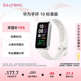 华为（HUAWEI）手环10 标准版 冰川白 智能手环专业睡眠分析情绪健康铝合金机身心率监测运动手环华为手环9升级