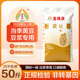 金珠泉黄豆25kg 粗粮东北大豆杂粮 豆浆豆腐原料家用通用黄豆50斤 金珠泉黄豆25kg