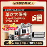 美孚（Mobil）银美5W-30机油5L+机滤+空调滤+空气滤+工时单次大保养