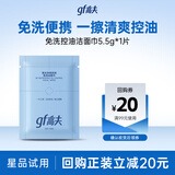 高夫GFgf高夫控油洁面巾净爽控油免洗洁面巾5.5g