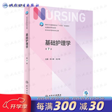 【科目可选】外科护理学 基础 内科 妇产科 儿科第七版 病理学与病理生理学人民卫生出版社医学书籍本科及研究生护理学教材导论实用5五六人卫新版基础护理学 基础护理学第7版