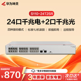 华为坤灵S110-24T2SR千兆交换机24口千兆电口+2千兆光口 机架款 以太网络组网分线分流器交换器企业级