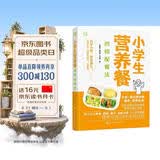 小学生营养餐四格配餐法 化学工业出版社新版 营养专家王兴国专利配方 解决6大喂养难题 82套食谱让孩子长高补钙不挑食 美食大赛