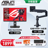 华硕ROG 绝梦25 XG259CMS 24.5英寸电竞显示器240Hz显示器原生300Hz超频310Hz电竞游戏电脑显示屏绝杀 XG259CMS+松能T990P-1B 承重18KG
