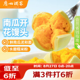 广州酒家南瓜开花馒头270g*3袋 18个 儿童早餐果蔬杂粮馒头速食美食面点
