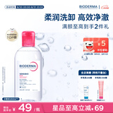 贝德玛（BIODERMA）粉水敏感肌洗卸温和不伤肤卸妆水250ml