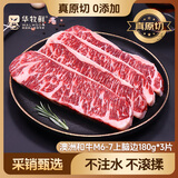 华牧鲜澳洲和牛M6-M7级原切谷饲上脑边牛排180g*3片 进口牛肉 源头直发