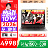 联想Pro14/Air14/14来酷 2026年补贴15% 新品超轻薄笔记本电脑 联想全国联保 便携手提办公学生本 【2026新款】锐龙7-H255 24G 512G丨Pro14 标配 超清护眼屏