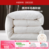 水星家纺被子羊毛被澳洲羊毛被子春秋被芯四季被褥150×210cm约3.8斤
