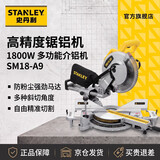 史丹利（STANLEY）高精度锯铝机1800W多功能介铝机切割机斜切锯 SM18-A9